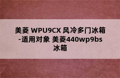 美菱 WPU9CX 风冷多门冰箱-适用对象 美菱440wp9bs冰箱